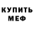 МЕФ mephedrone Darrel Walker
